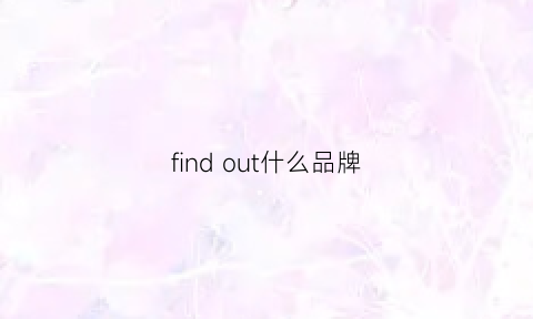 find out什么品牌